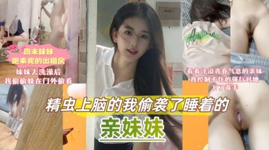 看着洋溢青春气息的妹妹，精虫上脑的我偷袭了睡着的妹妹，并且控制不住把妹妹的嫩逼灌的满满的