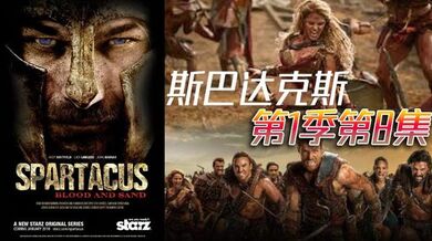 斯巴达克斯 第1季第8集